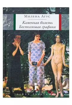 Каменная болезнь. Бестолковая графиня