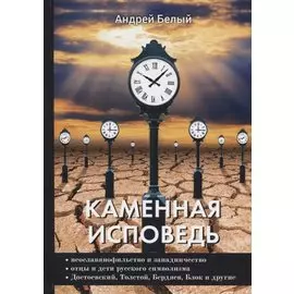 Каменная исповедь