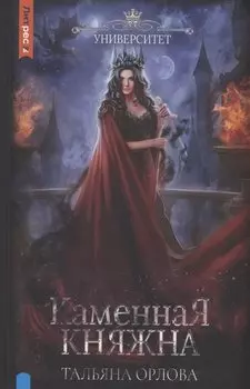 Каменная княжна