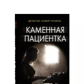 Каменная пациентка