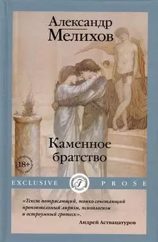 Каменное братство