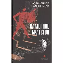 Каменное братство: Роман