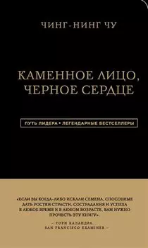 Каменное Лицо, Черное Сердце. Азиатская философия побед без поражений