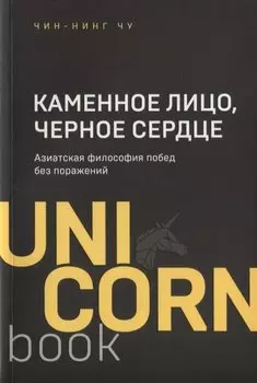 Каменное Лицо, Черное Сердце. Азиатская философия побед без поражений