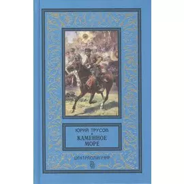 Каменное море