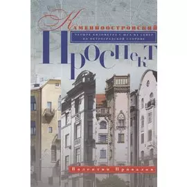 Каменноостровский проспект (2 изд) Привалов