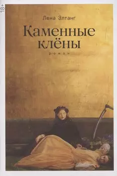 Каменные клёны