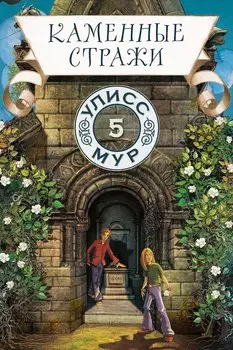 Каменные стражи