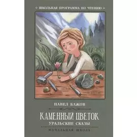 Каменный цветок: уральские сказы