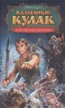 Каменный Кулак и охотница за Белой смертью