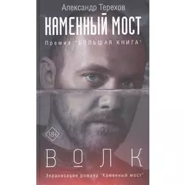 Каменный мост. Волк (с автографом)