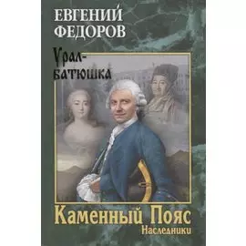 Каменный Пояс. Роман-трилогия. Кн.2. Наследники