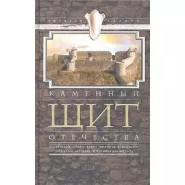 Каменный щит отечества