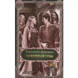 Каменный трон