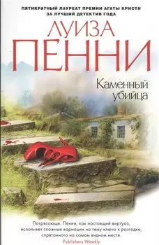 Каменный убийца