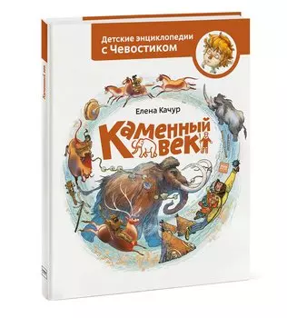 Каменный век