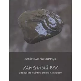 Каменный век. Собрание художественных работ