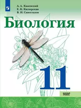 Биология. 11 класс. Учебник для общеобразовательных организаций. Базовый уровень