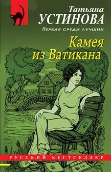 Камея из Ватикана