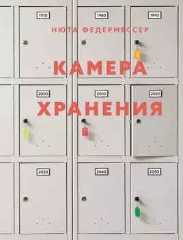 Камера хранения