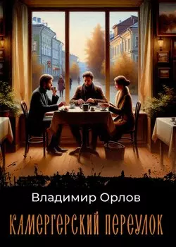 Камергерский переулок: роман