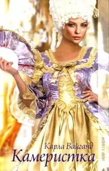 Камеристка