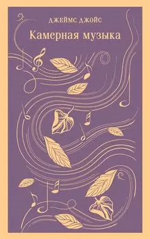 Камерная музыка