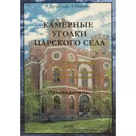Камерные уголки Царского Села. Путеводитель