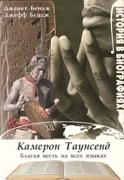 Камерон Таунсенд. Благая весть на всех языках
