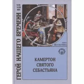 Камертон святого Себастьяна