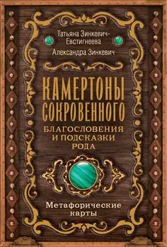 Камертоны Сокровенного: благословения и подсказки Рода