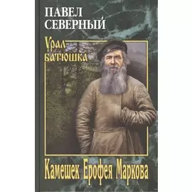 Камешек Ерофея Маркова