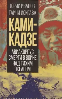 Камикадзе. Авиакорпус смерти в войне над Тихим океаном