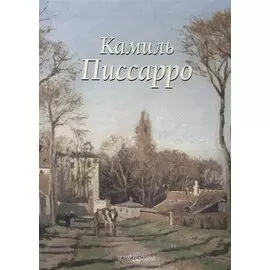 Камиль Писсарро