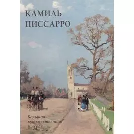 Камиль Писсарро