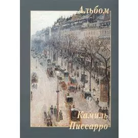 Камиль Писсарро. Альбом