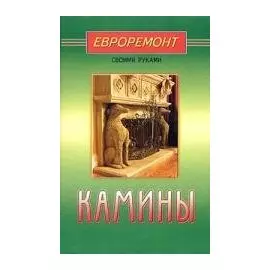 Камины (евроремонт)
