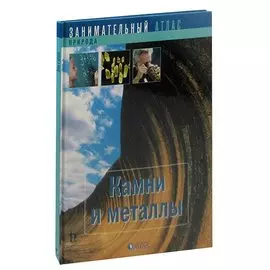 Камни и металлы
