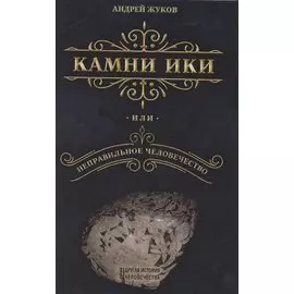 Камни Ики или неправильное человечество