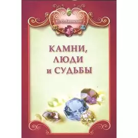 Камни, люди и судьбы + цв. вкл.