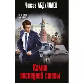 Камни последней стены