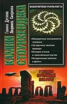 Камни Стоунхенджа, или У истоков европейской культуры