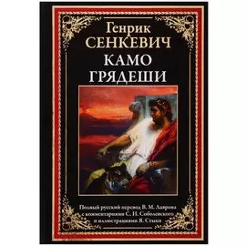 Камо грядеши