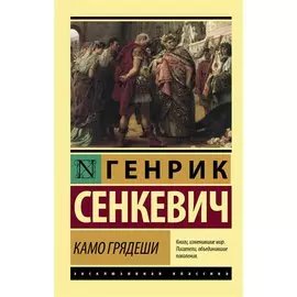 Камо грядеши