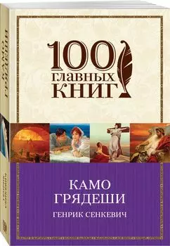 Камо грядеши