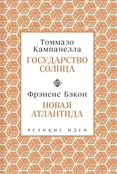 Кампанелла и Бэкон