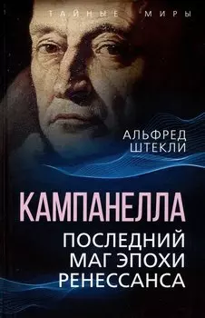 Кампанелла. Последний маг эпохи Ренессанса