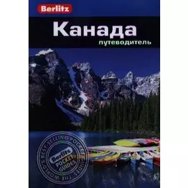 Канада: Путеводитель