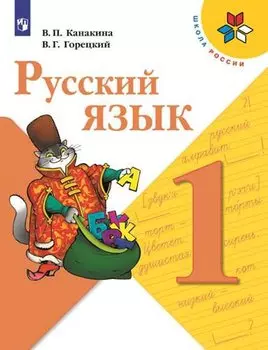 Русский язык. 1 класс. Учебник