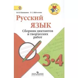 Канакина. Русский язык. 3-4 кл. Сборник диктантов и творческих работ. (УМК "Школа России") (ФГОС)
